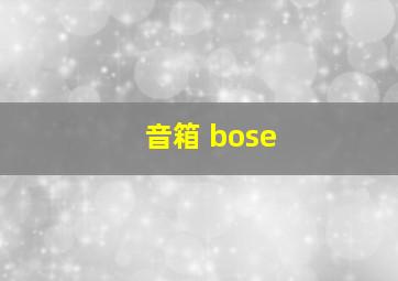 音箱 bose